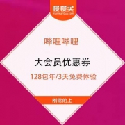 哔哩哔哩 免费领3天大会员体验或大会员优惠券 券后128元购年度大会员