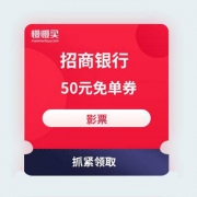 移动端：招商银行 抽影票50元免单券