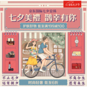 19日0点、促销活动：京东国际 七夕会场 护肤美妆好物