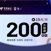 28日6点开始：中国电信 星卡 19元/月 享200G专属流量+6G通用流量+100分钟通话