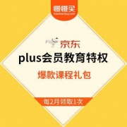 京东商城 plus会员教育特权 爆款课程礼包领取
