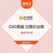 苏宁易购 GXG男装 专区2件1折 白菜价出清 夏装低至27元起