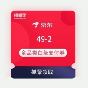 京东 王牌免息日 领49-2支付券