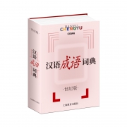 汉语成语词典:世纪版