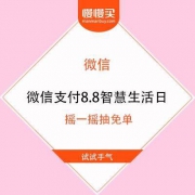 微信支付8.8智慧生活日 摇一摇抽免单