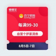 苏宁易购：个护家清 每满99-30元优惠券