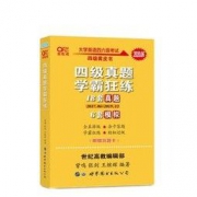 白菜价：《四级真题学霸狂练》张剑 黄皮书