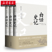 白话史记  完整版全译本  全3册