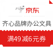 优惠券码： 京东商城 齐心品牌办公文具 满49减6元券