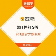 苏宁易购 361度官方旗舰店 满1件打5折 多款鞋服半价