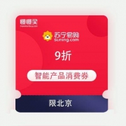 苏宁易购 9折北京智能产品消费券