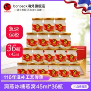泰国 Bonback 野生洞燕冰糖燕窝 滋阴润肺 45ml*36瓶