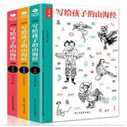 《写给孩子的山海经》全3册