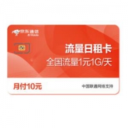 京东通信 中国联通 10元月租 纯流量卡 1元/GB/天