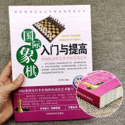《国际象棋入门与提高》