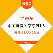 中国电信 X 京东PLUS 联合会员 每月送15元翼支付代金券