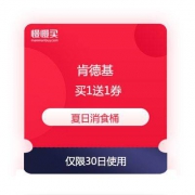 肯德基 周日专享 夏日消食桶 第二件0元券