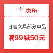 10点开始、优惠券码： 京东商城 自营文具部分单品 满99减50元