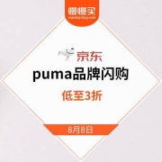 京东商城：puma品牌闪购专场 直降不至3折