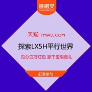 千喵X天猫 探索LX5H平行世界 瓜分百万红包 赢易烊千玺限量好礼
