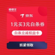 京东金融 1元买3元白条立减权益卡