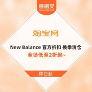 New Balance 新百伦官方折扣 换季清仓