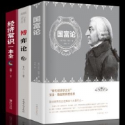 《国富论+博弈论+经济常识一本全》全3册