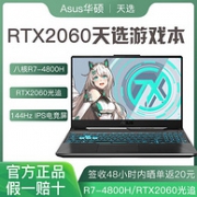 ASUS 华硕 天选 15.6寸 游戏本（R7-4800H、8G、512G、RTX2060、144Hz）