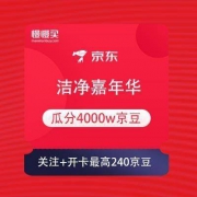 京东商城 清洁馆  完成任务 瓜分4000w京豆