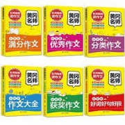 小学生《黄冈作文选》 6册装