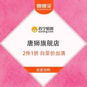 苏宁易购 唐狮男女装 2件1折 白菜价出清 低至20元1件