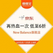 京东 New Balance官方旗舰店 再热血一次 低至6折
