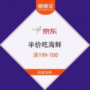 京东商城 半价吃海鲜 满199-100 附精选清单