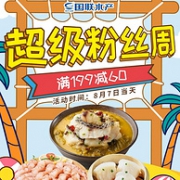 限今日，京东 国联水产超级粉丝周 生鲜食材大促
