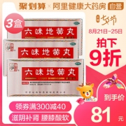 仲景 六味地黄丸 360丸*3盒 补肾治腰酸