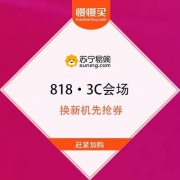 苏宁818 3C会场 3天3夜超级抢 多档好券可领