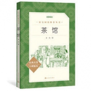 《茶馆 》老舍著 人民文学出版社出版