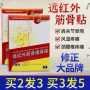修正 远红外筋骨镇痛贴 8贴/盒