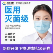 宝泽 一次性灭菌级医用口罩 50只