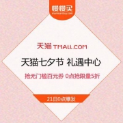 天猫七夕节 礼遇中心 抢无门槛百元券 0点抢限量5折立减