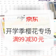 促销活动： 京东 喜迎开学季 樱花专场
