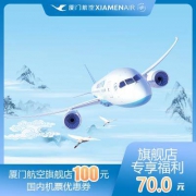 厦门航空 旗舰店专享-满399减100-厦门航空机票优惠券