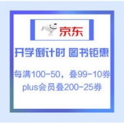 促销活动：京东 开学倒计时 图书钜惠