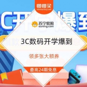 促销活动： 苏宁易购 3C数码开学爆到
