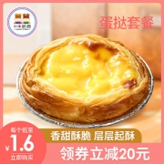 小牛凯西 七哥葡式蛋挞皮+蛋挞液套餐 60个