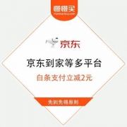移动端：京东商城 京东到家等多平台 白条支付立减2元