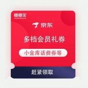 京东金融 会员权益免费兑换 含小金库话费券和信用卡还款券等