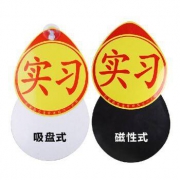 Super PDR 实习车贴 吸盘式+磁铁式+送粘贴式 共三只