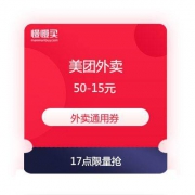 17点：美团外卖 809超级外卖节 抢满50-15元外卖通用红包