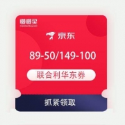 京东商城 联合利华超级品牌日 满89-50/149-100东券